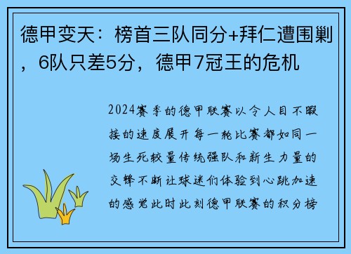 德甲变天：榜首三队同分+拜仁遭围剿，6队只差5分，德甲7冠王的危机