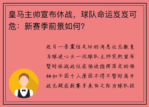 皇马主帅宣布休战，球队命运岌岌可危：新赛季前景如何？