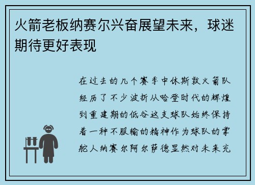 火箭老板纳赛尔兴奋展望未来，球迷期待更好表现