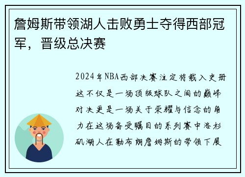 詹姆斯带领湖人击败勇士夺得西部冠军，晋级总决赛