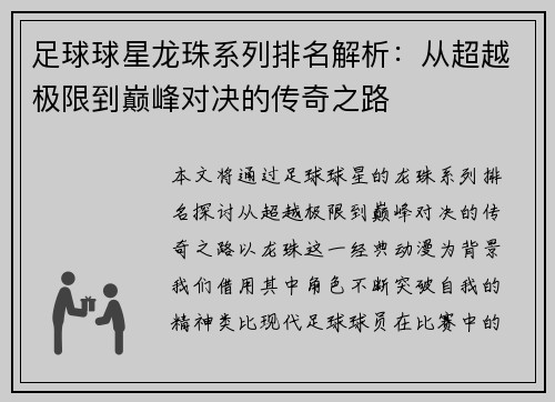 足球球星龙珠系列排名解析：从超越极限到巅峰对决的传奇之路