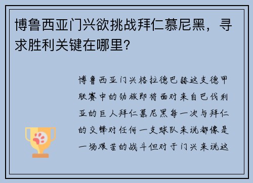 博鲁西亚门兴欲挑战拜仁慕尼黑，寻求胜利关键在哪里？