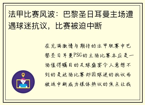 法甲比赛风波：巴黎圣日耳曼主场遭遇球迷抗议，比赛被迫中断