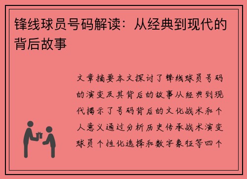 锋线球员号码解读：从经典到现代的背后故事