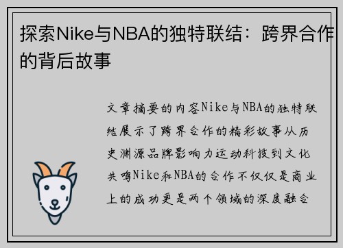 探索Nike与NBA的独特联结：跨界合作的背后故事