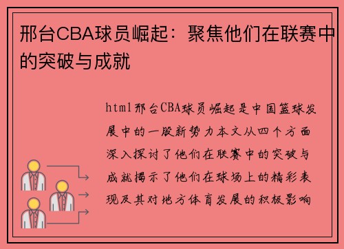 邢台CBA球员崛起：聚焦他们在联赛中的突破与成就