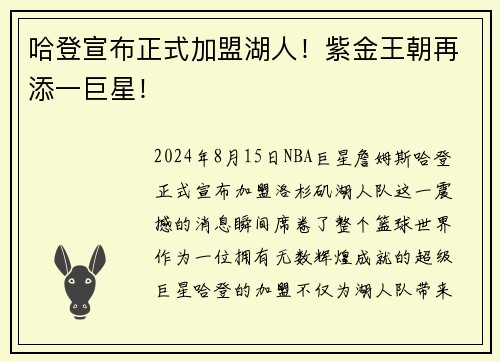 哈登宣布正式加盟湖人！紫金王朝再添一巨星！