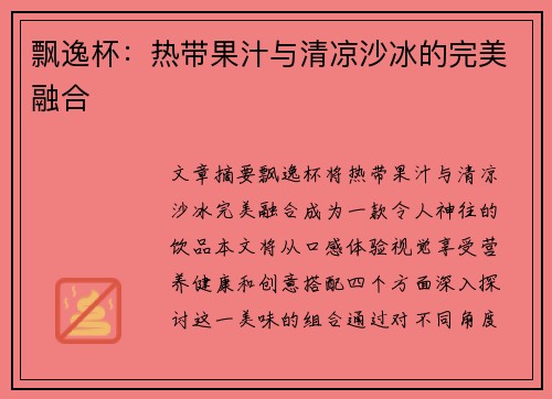 飘逸杯：热带果汁与清凉沙冰的完美融合