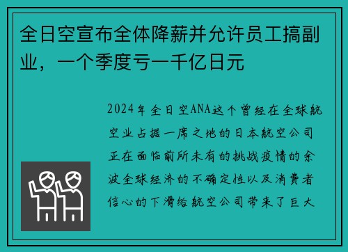 全日空宣布全体降薪并允许员工搞副业，一个季度亏一千亿日元