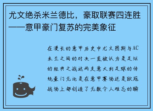 尤文绝杀米兰德比，豪取联赛四连胜——意甲豪门复苏的完美象征