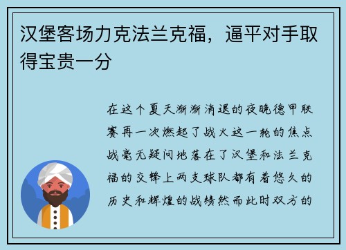 汉堡客场力克法兰克福，逼平对手取得宝贵一分