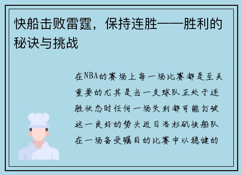 快船击败雷霆，保持连胜——胜利的秘诀与挑战