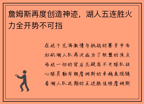 詹姆斯再度创造神迹，湖人五连胜火力全开势不可挡