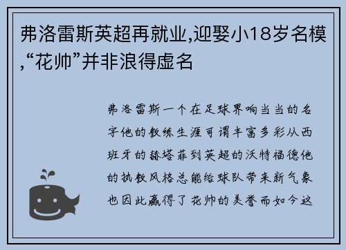 弗洛雷斯英超再就业,迎娶小18岁名模,“花帅”并非浪得虚名