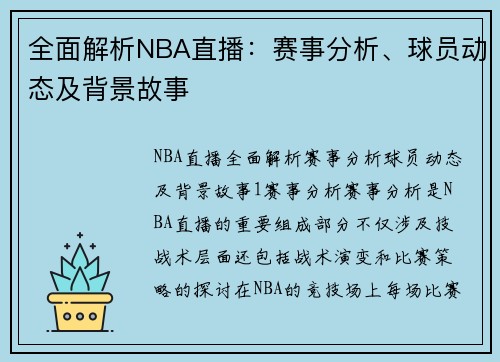 全面解析NBA直播：赛事分析、球员动态及背景故事