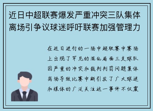 近日中超联赛爆发严重冲突三队集体离场引争议球迷呼吁联赛加强管理力度