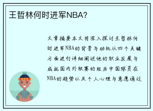 王哲林何时进军NBA？