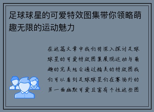 足球球星的可爱特效图集带你领略萌趣无限的运动魅力