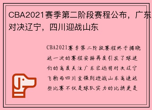 CBA2021赛季第二阶段赛程公布，广东对决辽宁，四川迎战山东