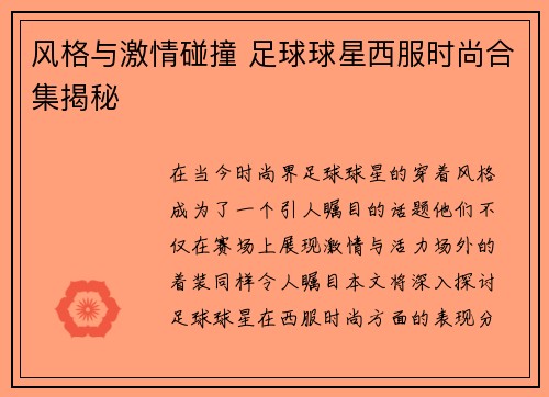 风格与激情碰撞 足球球星西服时尚合集揭秘