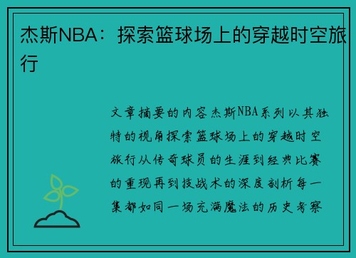 杰斯NBA：探索篮球场上的穿越时空旅行