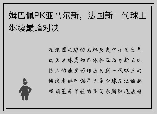 姆巴佩PK亚马尔新，法国新一代球王继续巅峰对决