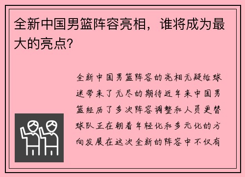 全新中国男篮阵容亮相，谁将成为最大的亮点？