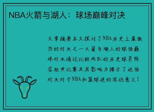 NBA火箭与湖人：球场巅峰对决