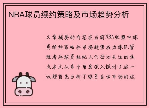 NBA球员续约策略及市场趋势分析