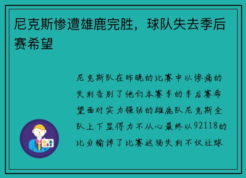 尼克斯惨遭雄鹿完胜，球队失去季后赛希望