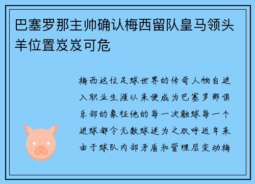 巴塞罗那主帅确认梅西留队皇马领头羊位置岌岌可危