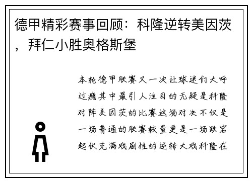 德甲精彩赛事回顾：科隆逆转美因茨，拜仁小胜奥格斯堡