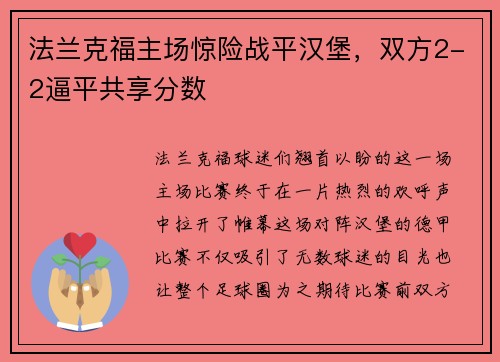 法兰克福主场惊险战平汉堡，双方2-2逼平共享分数