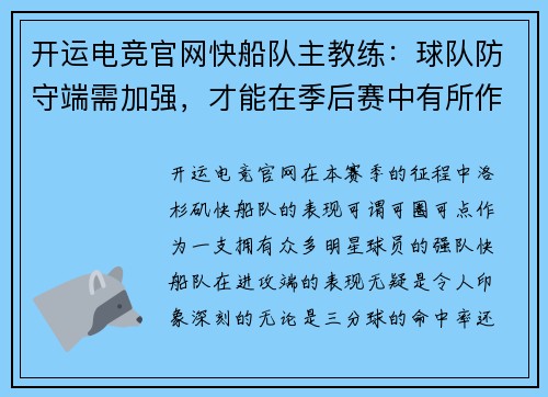 开运电竞官网快船队主教练：球队防守端需加强，才能在季后赛中有所作为 - 副本