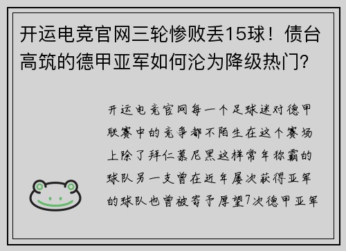 开运电竞官网三轮惨败丢15球！债台高筑的德甲亚军如何沦为降级热门？ - 副本