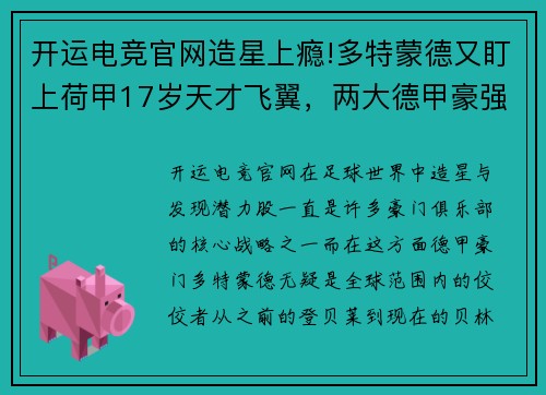 开运电竞官网造星上瘾!多特蒙德又盯上荷甲17岁天才飞翼，两大德甲豪强也在抢