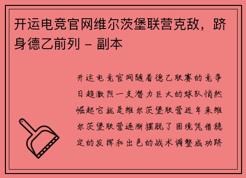 开运电竞官网维尔茨堡联营克敌，跻身德乙前列 - 副本