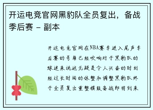 开运电竞官网黑豹队全员复出，备战季后赛 - 副本