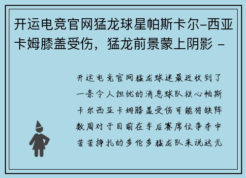 开运电竞官网猛龙球星帕斯卡尔-西亚卡姆膝盖受伤，猛龙前景蒙上阴影 - 副本