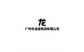 广州市龙道物流有限公司 标志