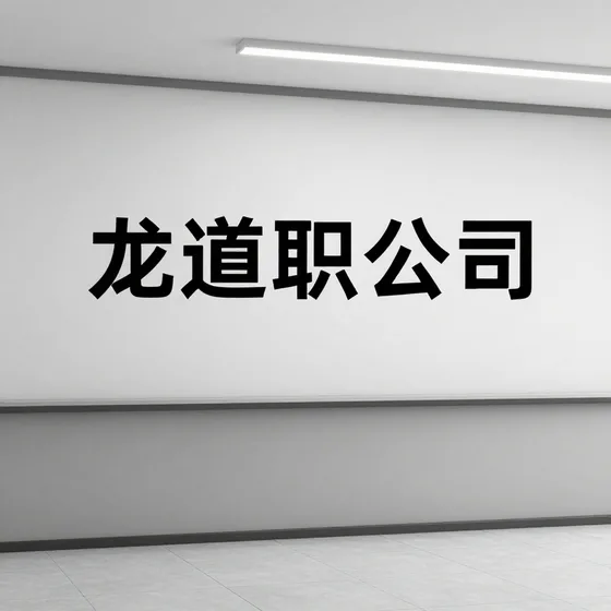 龙道物流公司行业解析